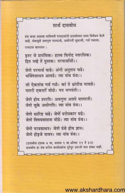 Sarth Dasbodha ( सार्थ दासबोध )