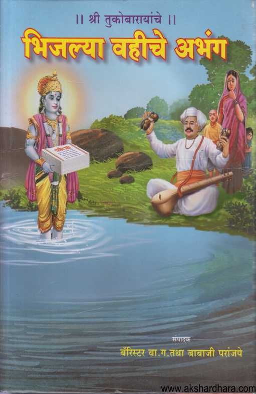 Bhijalya Vahiche Abhang ( भिजल्या वहीचे अभंग )