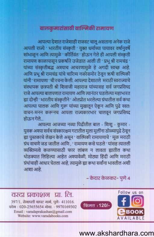 Balkumaransathi Valmiki Ramayan ( बालकुमारांसाठी वाल्मिकी रामायण )