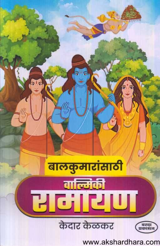 Balkumaransathi Valmiki Ramayan ( बालकुमारांसाठी वाल्मिकी रामायण )
