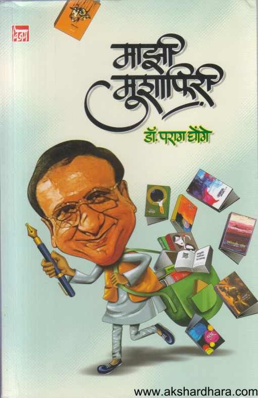 Majhi Mushaphiri ( माझी मुशाफिरी )