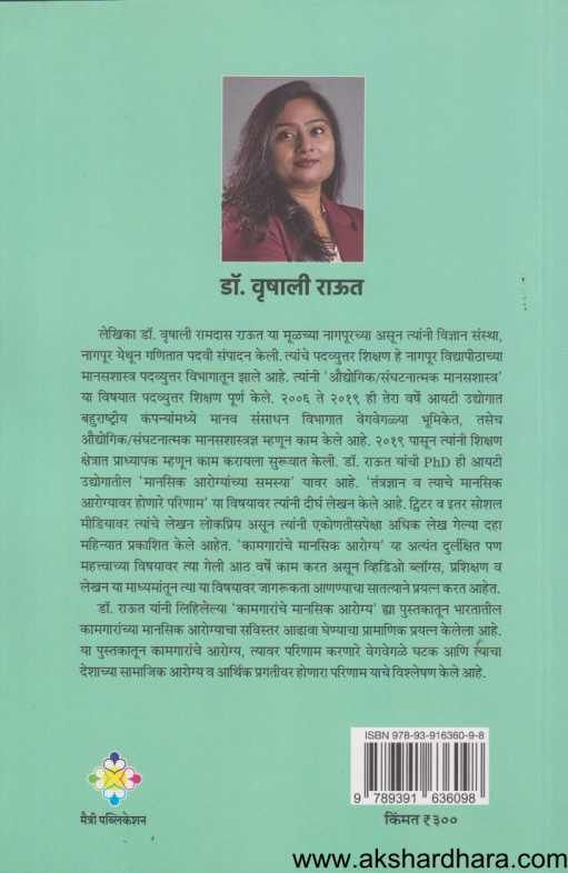 Kamgaranche Mansik Arogya ( कामगारांचे मानसिक आरोग्य )