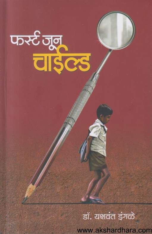 First June Child ( फर्स्ट जून चाइल्ड )