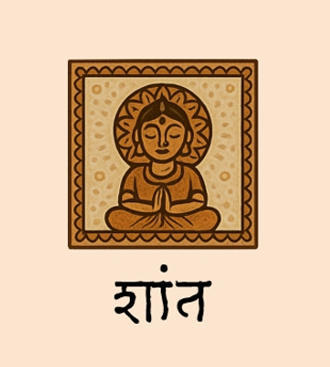 शांत (Shanta)