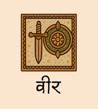 वीर (Vira)