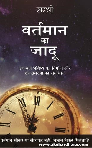 Vartaman Ka Jaadu ( वर्तमान का जादू ) - Hindi