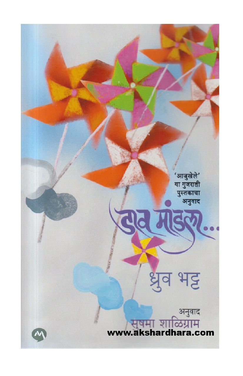 Daav Mandala ( डाव मांडला )