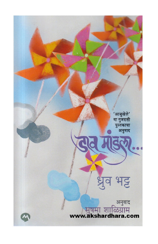 Daav Mandala ( डाव मांडला )