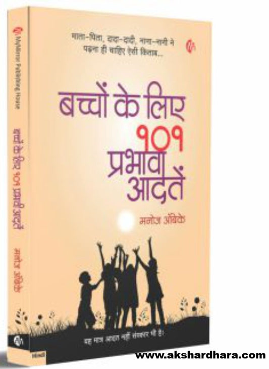 Bacchon ke Liye 101 Prabhavi Aadate ( बच्चों के लिए १०१ प्रभावी आदतें )
