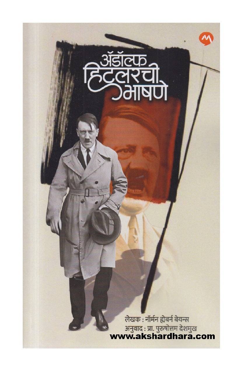 Adolf Hitlerchi Bhashane Bhag 1  ( अॅडॉल्फ हिटलरची भाषणे )
