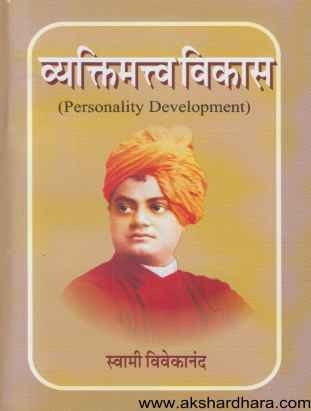 Vyaktimatv Vikas (व्यक्तिमत्त्व विकास)