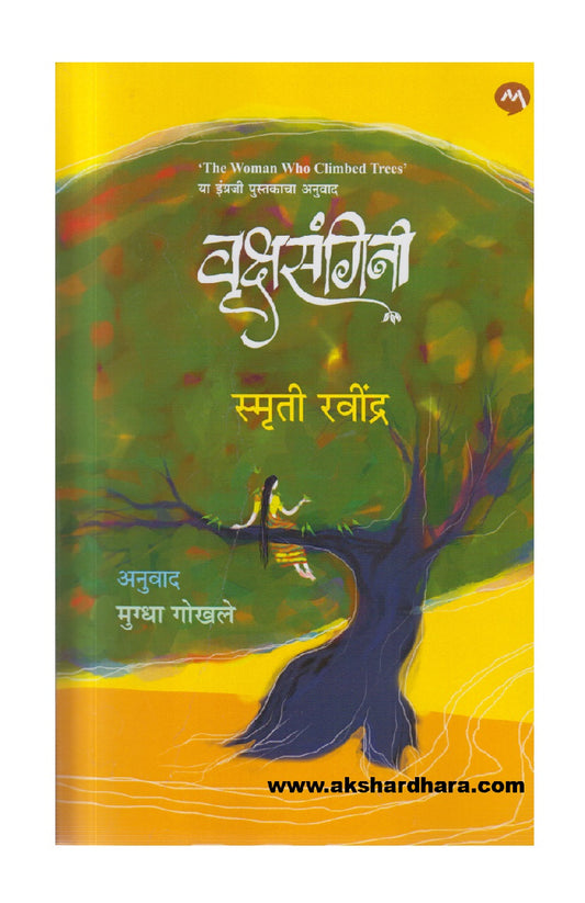 Vrukshasangini ( वृक्षसंगिनी )