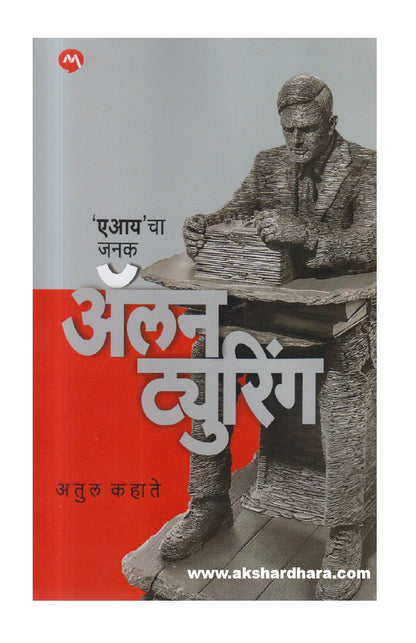 Alan Turing (अँलन ट्युरिंग )