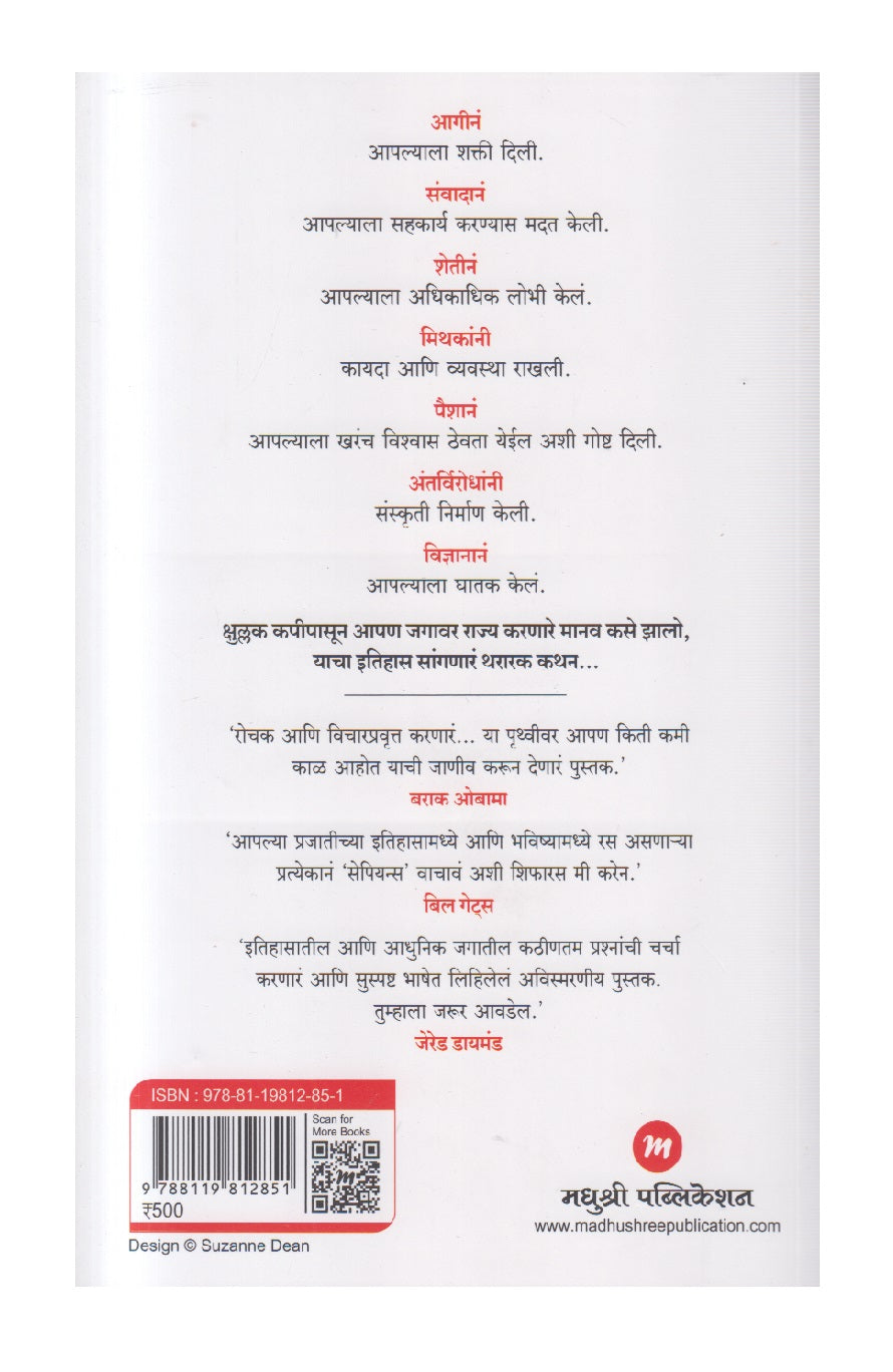 Sapiens Manavjaticha Sankshipt Itihas ( सेपियन्स - मानवजातीचा संक्षिप्त इतिहास )