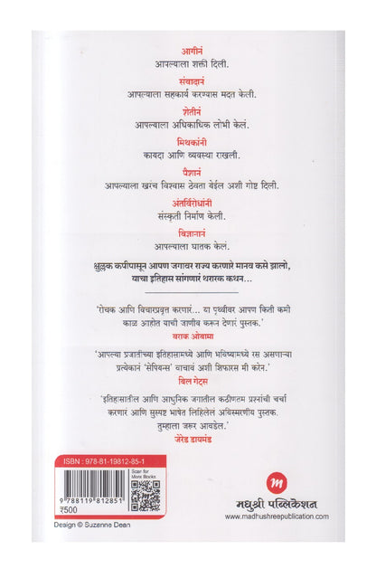 Sapiens Manavjaticha Sankshipt Itihas ( सेपियन्स - मानवजातीचा संक्षिप्त इतिहास )