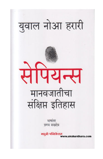 Sapiens Manavjaticha Sankshipt Itihas ( सेपियन्स - मानवजातीचा संक्षिप्त इतिहास )