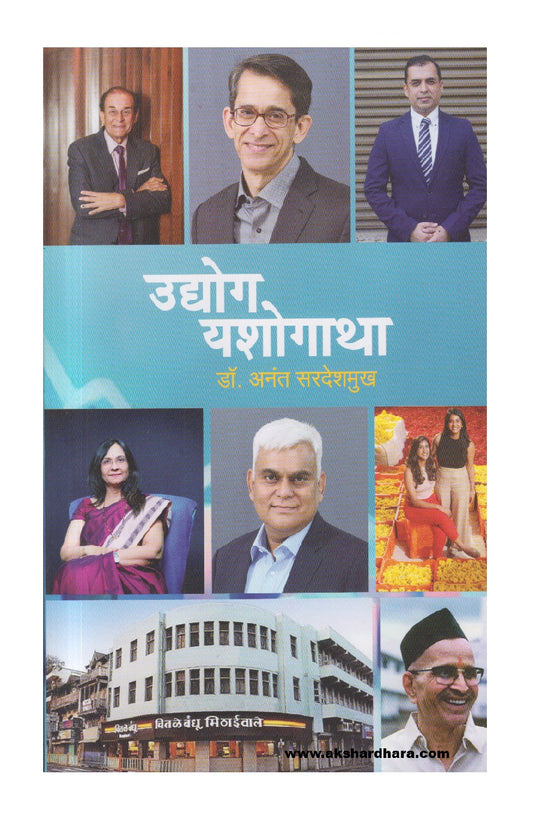 Udyog Yashogatha ( उद्योग यशोगाथा )
