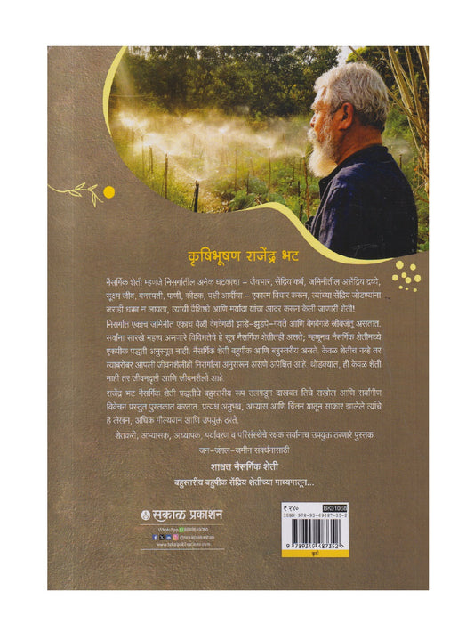 Shashwat Naisargik Sheti ( शाश्वत नैसर्गिक शेती )