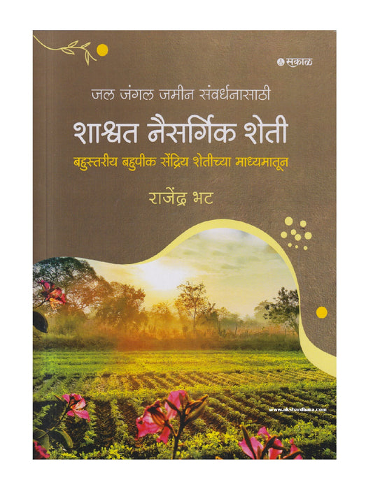 Shashwat Naisargik Sheti ( शाश्वत नैसर्गिक शेती )