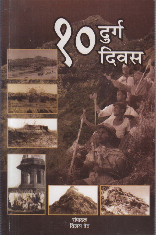 DAHA DURGA DAHA DIVAS (दहा दुर्ग दहा दिवस)