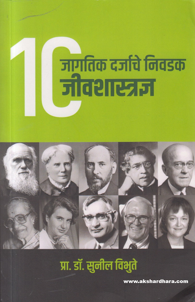 Jagtik Darjyache Nivadak 10 Jeeva Shastradnya ( जागतिक दर्जाचे निवडक १० जीवशास्त्रज्ञ )