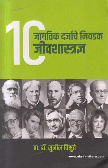 Jagtik Darjyache Nivadak 10 Jeeva Shastradnya ( जागतिक दर्जाचे निवडक १० जीवशास्त्रज्ञ )