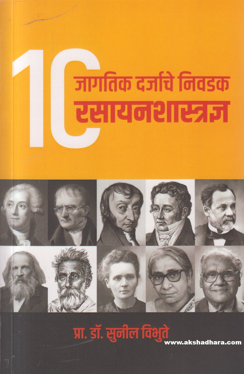 Jagtik Darjyache Nivadak 10 Rasayan Shastradnya ( जागतिक दर्जाचे निवडक १० रसायनशास्त्रज्ञ )