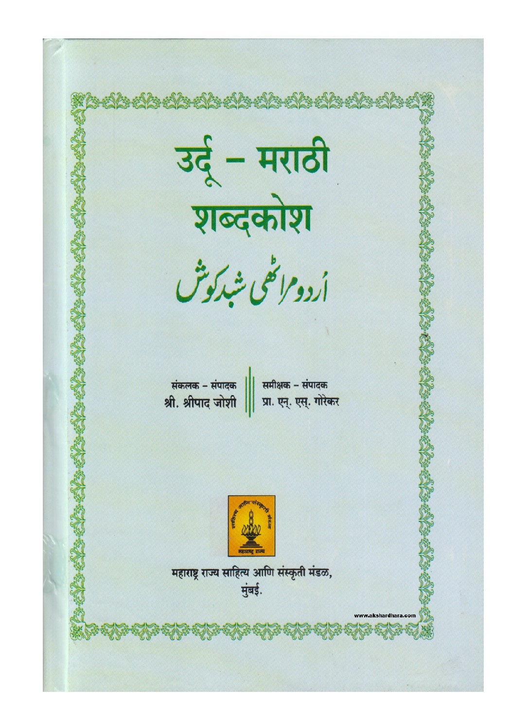 Urdu Marathi Shabdakosh ( उर्दू मराठी शब्दकोश )