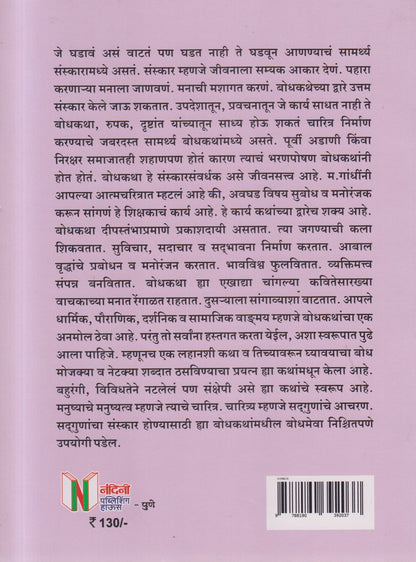 111 Bodhkatha (१११ बोधकथा )
