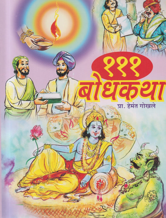 111 Bodhkatha (१११ बोधकथा )