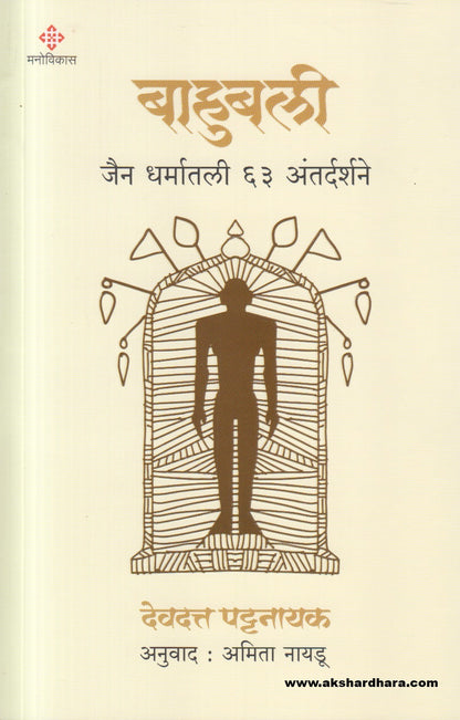 Bahubali ( बाहुबली )