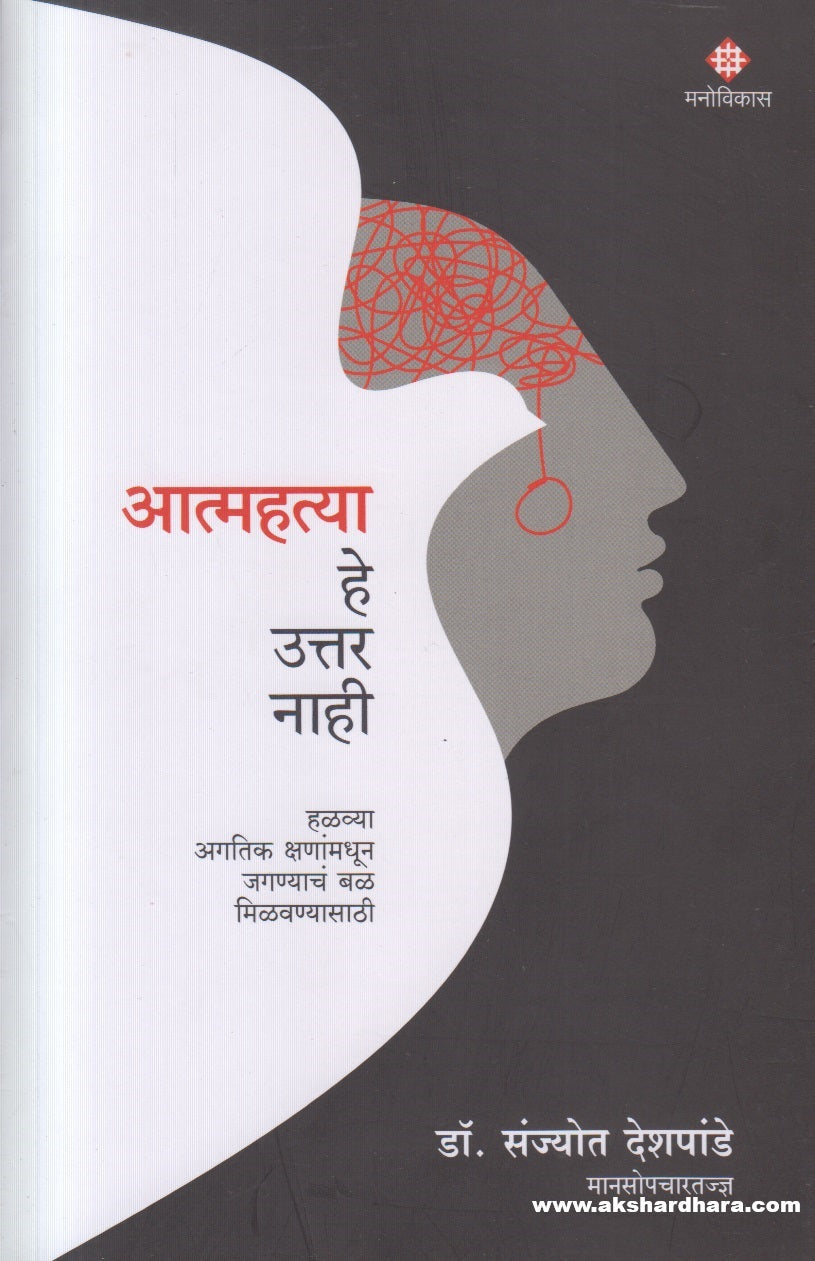 Aatmahatya He Uttar Nahi ( आत्महत्या हे उत्तर नाही )