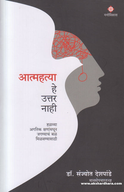 Aatmahatya He Uttar Nahi ( आत्महत्या हे उत्तर नाही )