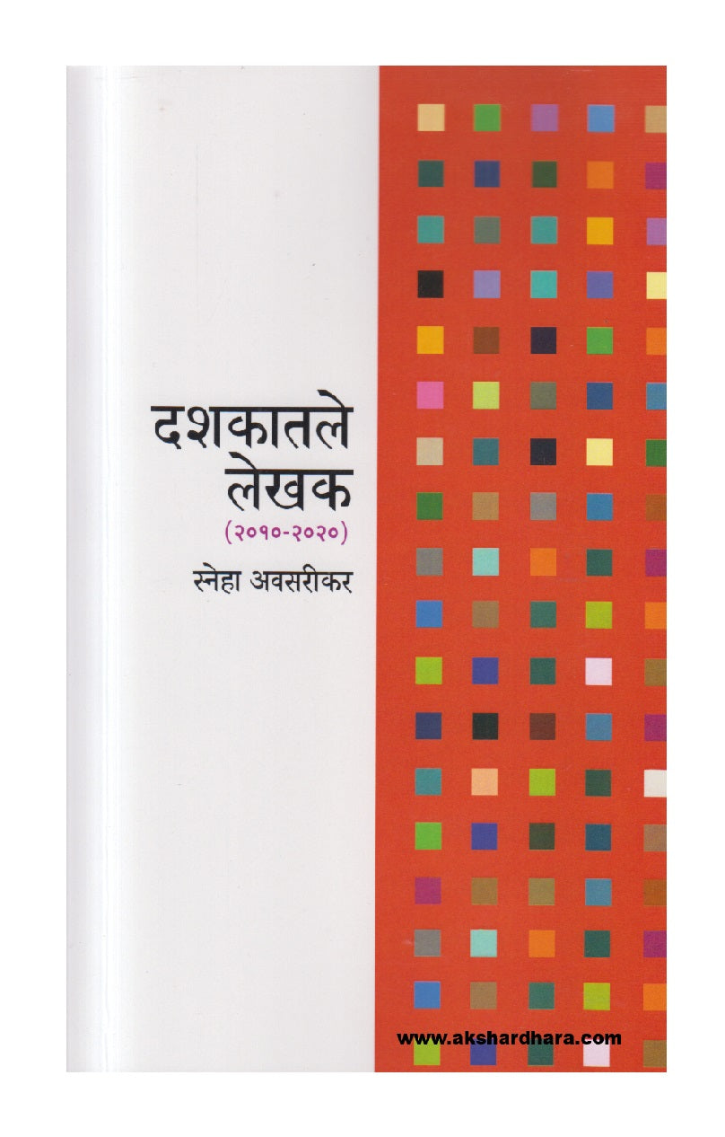 Dashakatale Lekhak ( दशकातले लेखक )