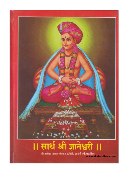 Sarth Shri Dnyaneshwari (   सार्थ श्री ज्ञानेश्वरी )