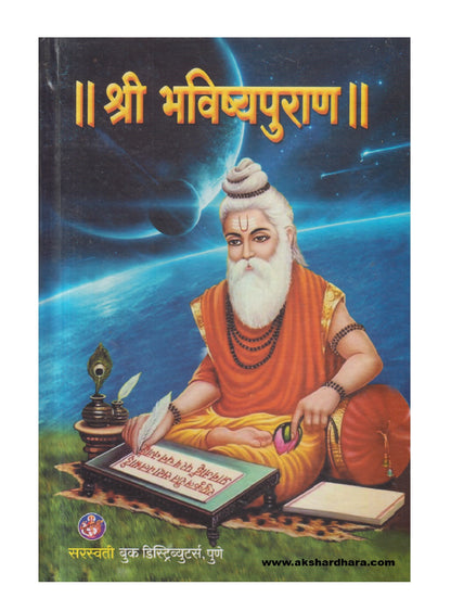 Shri Bhavishyapuran ( श्री भविष्यपुराण )