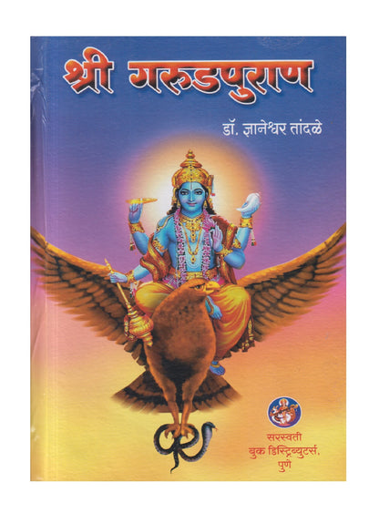 Shri Garudpuran ( श्री गरुडपुराण )