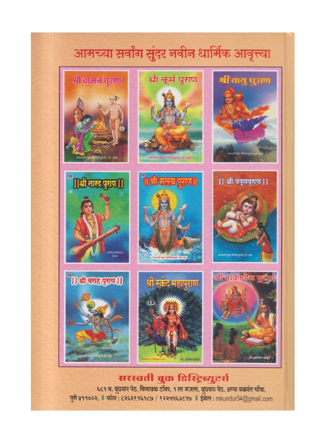 Shri Ganesh Puran Kathasar ( श्री  गणेश पुराण कथासार )