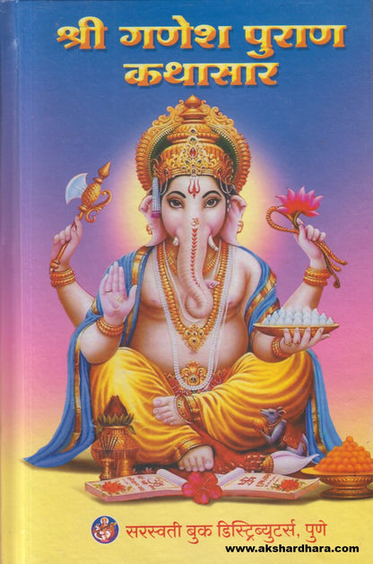 Shri Ganesh Puran Kathasar ( श्री  गणेश पुराण कथासार )