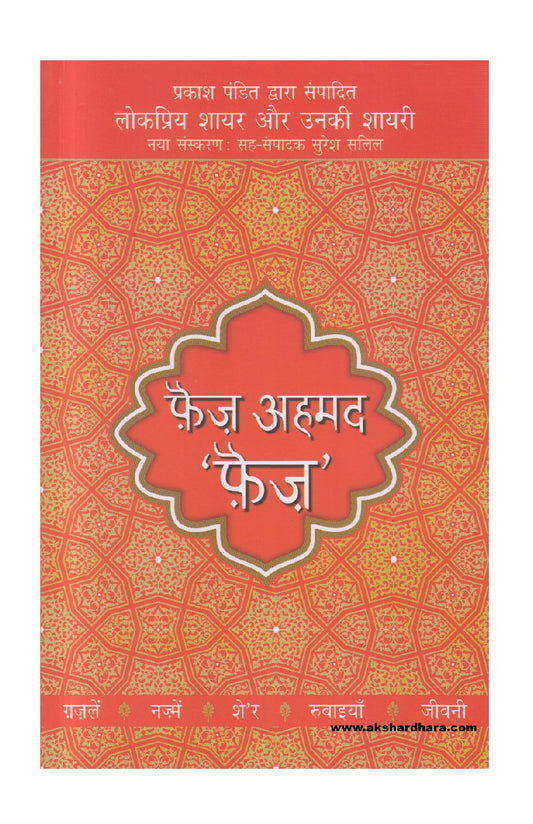 Faiz Ahmad Faiz ( फ़ैज़ अहमद फ़ैज़ ) Hindi Book