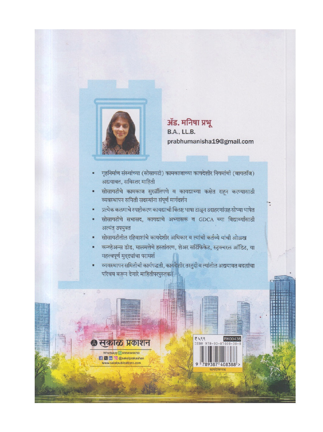 Gruhnirman Sanstheche Sulabha Vyavasthapan (गृहनिर्माण संस्थेचे सुलभ व्यवस्थापन)