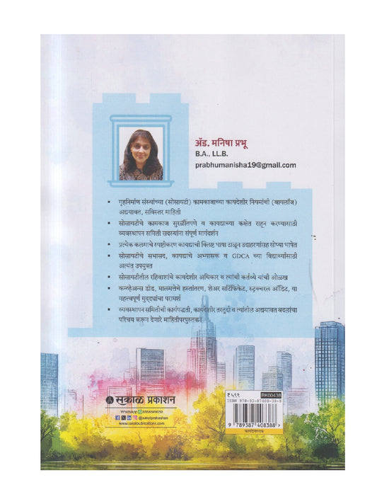 Gruhnirman Sanstheche Sulabha Vyavasthapan (गृहनिर्माण संस्थेचे सुलभ व्यवस्थापन)