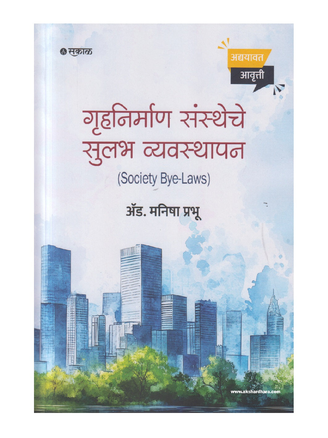 Gruhnirman Sanstheche Sulabha Vyavasthapan (गृहनिर्माण संस्थेचे सुलभ व्यवस्थापन)