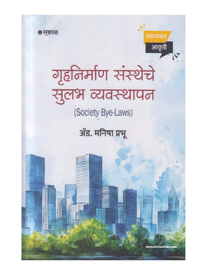 Gruhnirman Sanstheche Sulabha Vyavasthapan (गृहनिर्माण संस्थेचे सुलभ व्यवस्थापन)