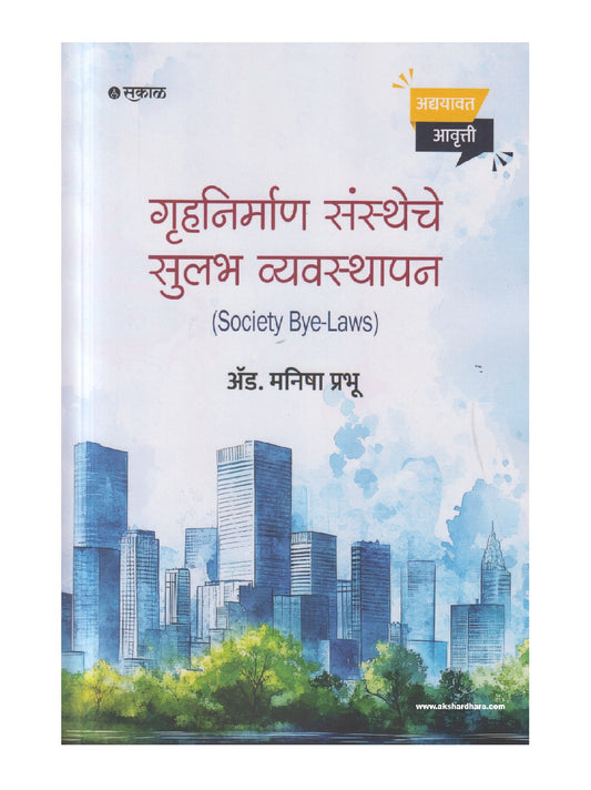 Gruhnirman Sanstheche Sulabha Vyavasthapan (गृहनिर्माण संस्थेचे सुलभ व्यवस्थापन)