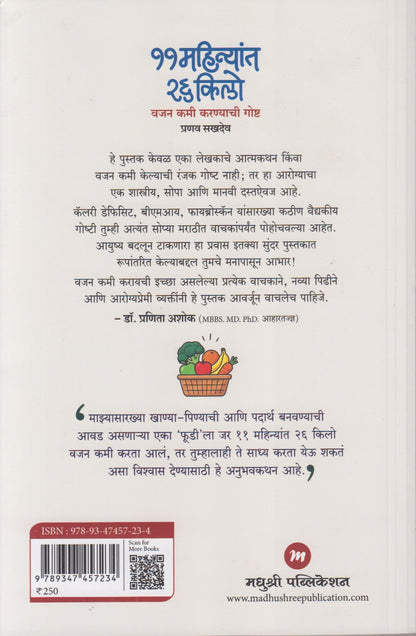 11 Mahinyat 26 kilo Vajan Kami Karanyachi Goshta (११ महिन्यांत २६ किलो वजन कमी करण्याची गोष्ट)