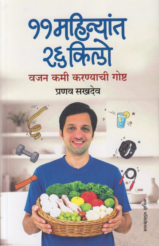 11 Mahinyat 26 kilo Vajan Kami Karanyachi Goshta (११ महिन्यांत २६ किलो वजन कमी करण्याची गोष्ट)