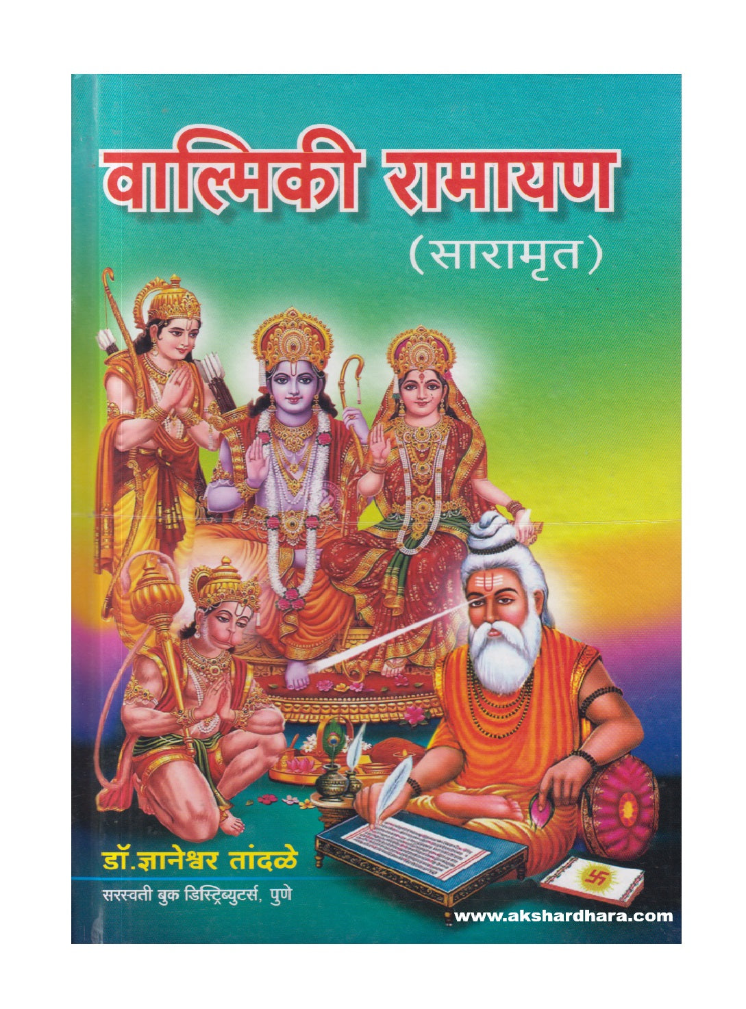 Valmiki Ramayan Saramrut  (   वाल्मिकी रामायण - सारामृत)