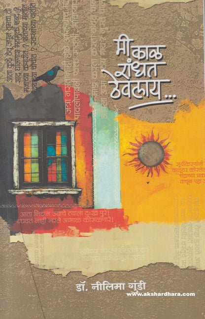 Mi Kal Randhat thevalay ... ( मी काळ रांधत ठेवलाय ...)