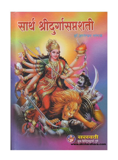 Sarth Shridurgasaptshati ( सार्थ श्रीदुर्गासप्तशती )